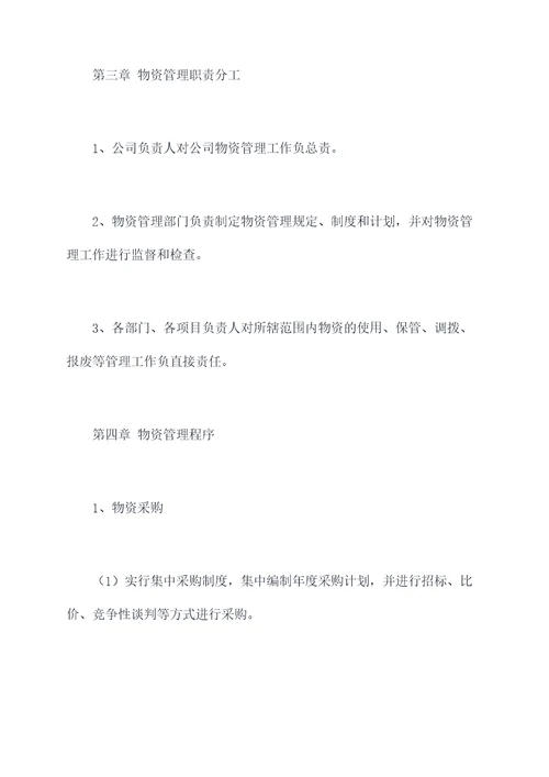 公司物资怎么管理制度