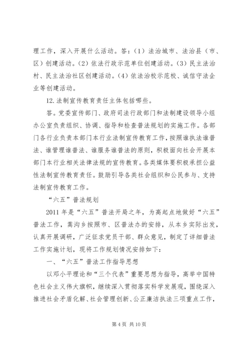 六五普法法制宣传教育资料 (4).docx