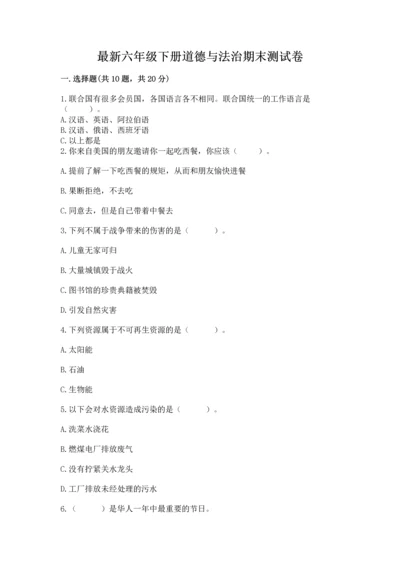 最新六年级下册道德与法治期末测试卷（各地真题）word版.docx