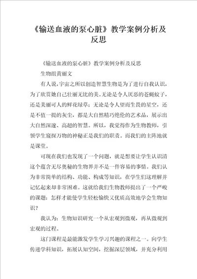 输送血液的泵心脏教学案例分析及反思