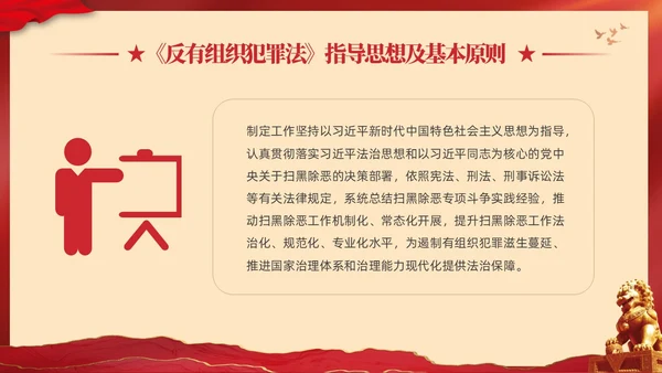 红色大气党建党课学习解读反有组织犯罪法课件PPT