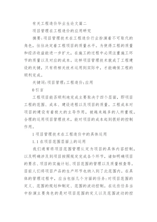 有关工程造价毕业生论文开题报告.docx