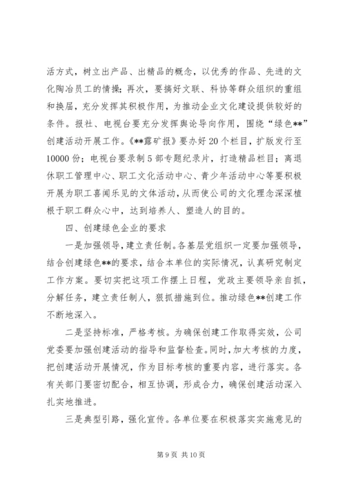 关于创建绿色企业的实施意见 (8).docx