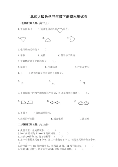 北师大版数学三年级下册期末测试卷往年题考.docx