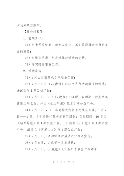 母亲节创意活动活动方案(合集10篇).docx