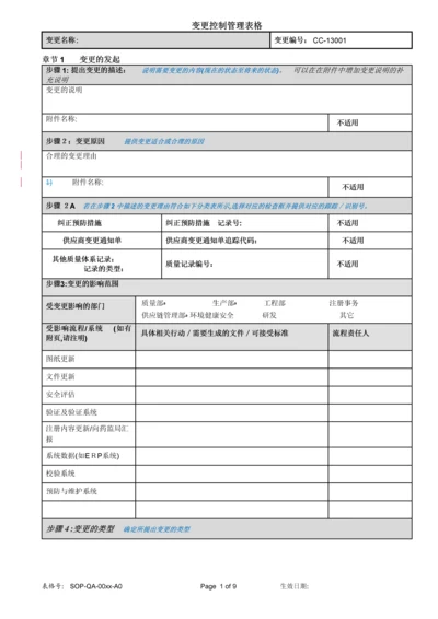 变更控制管理表格.docx