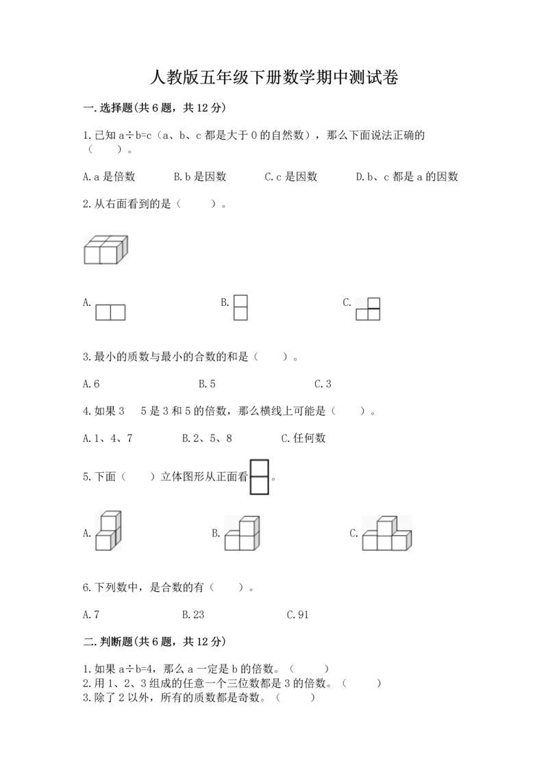 人教版五年级下册数学期中测试卷各版本.docx