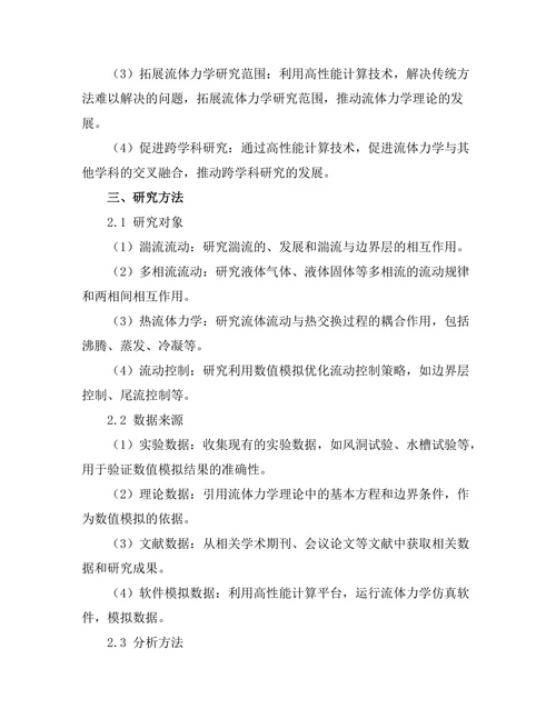 高性能计算在流体力学中的应用
