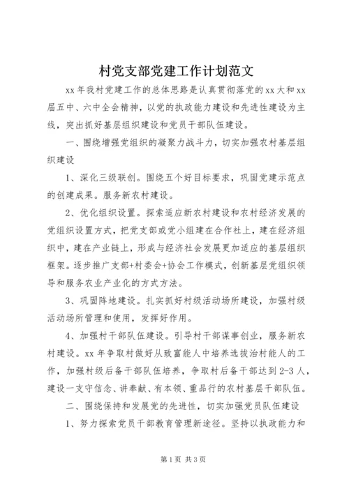 村党支部党建工作计划范文 (3).docx