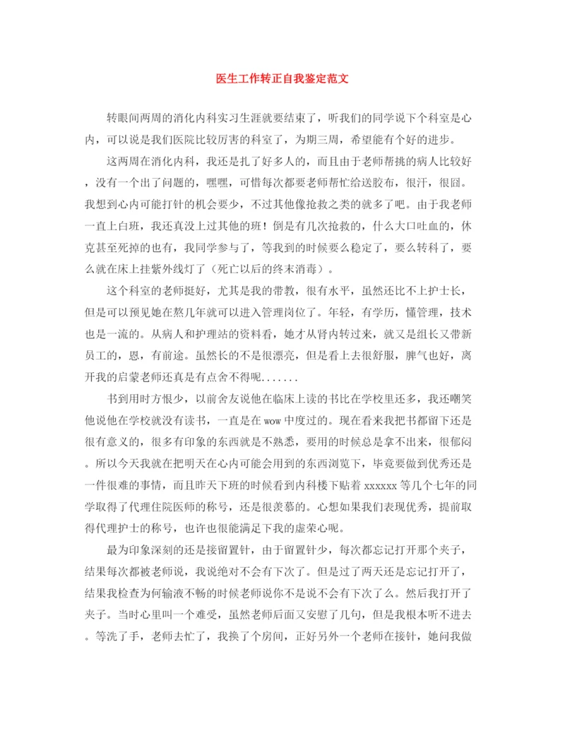 精编之医生工作转正自我鉴定范文.docx