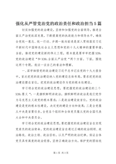 强化从严管党治党的政治责任和政治担当5篇 (4).docx