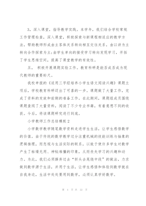 小学教师工作总结模板7篇.docx