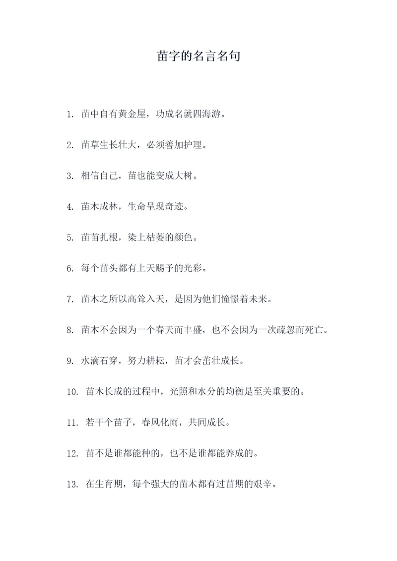 苗字的名言名句