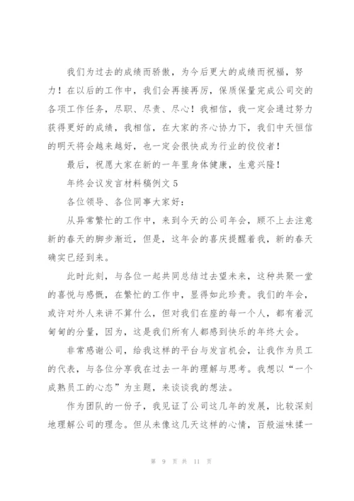 年终会议发言材料稿例文五篇.docx