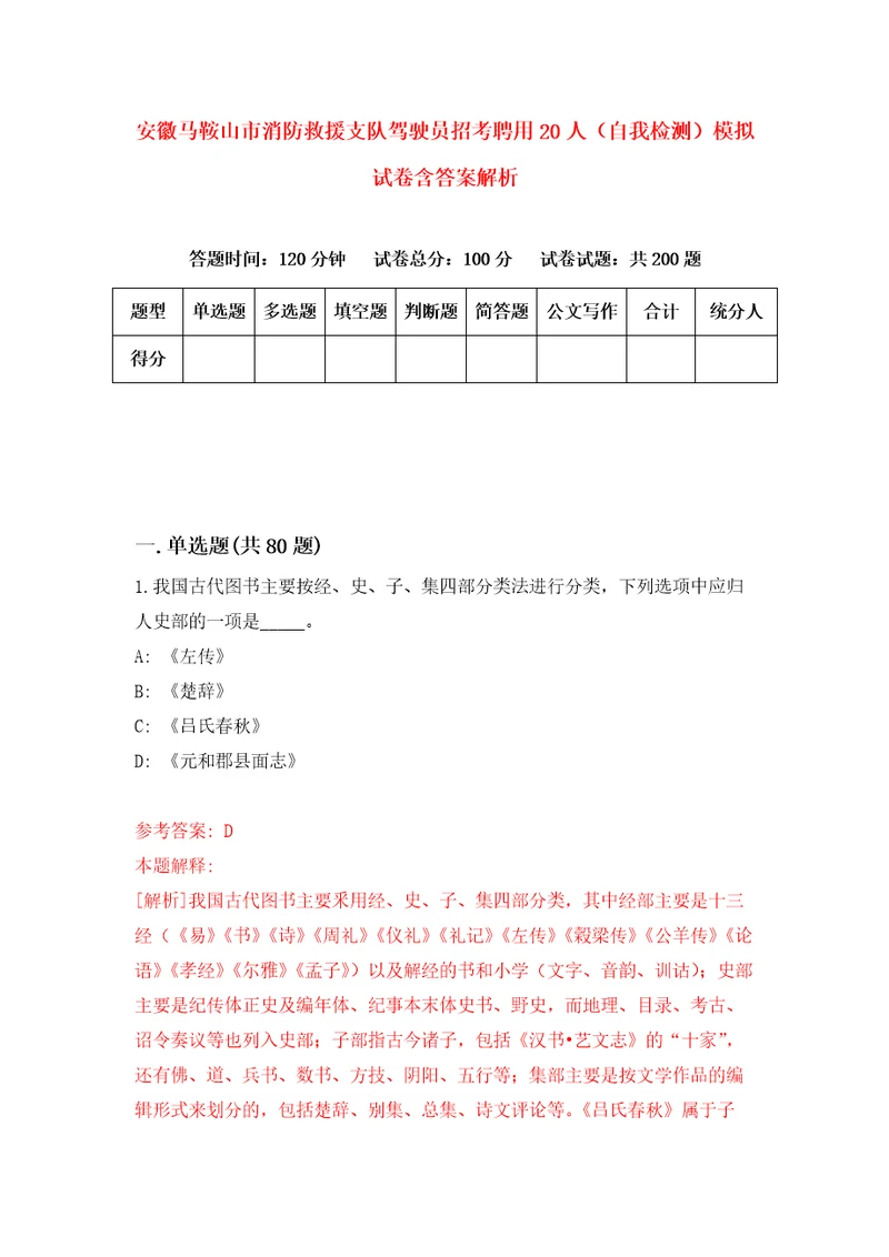 安徽马鞍山市消防救援支队驾驶员招考聘用20人自我检测模拟试卷含答案解析4