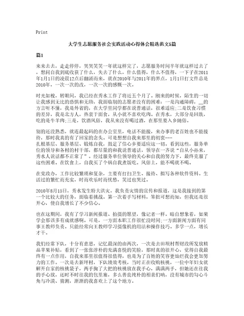 大学生志愿服务社会实践活动心得体会范文5篇