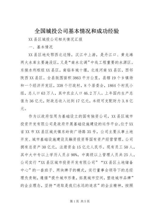 全国城投公司基本情况和成功经验 (2).docx