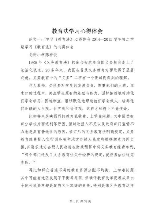 教育法学习心得体会.docx