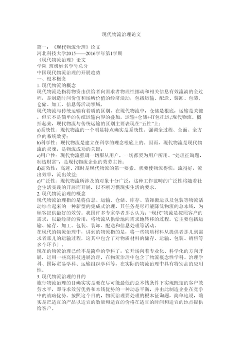 【精编】现代物流管理论文.docx