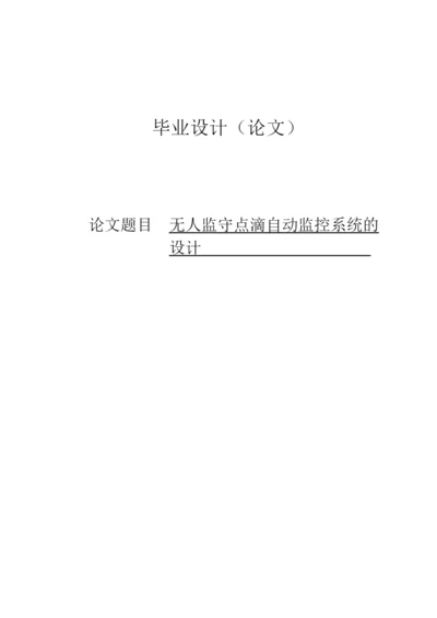 无人点滴控制技术毕业论文设计.docx