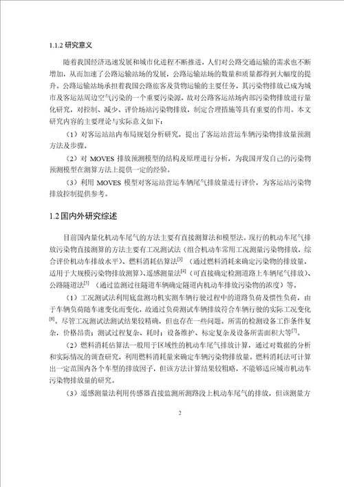 公路客运站车辆排放评价研究载运工具运用工程专业毕业论文