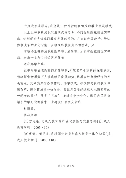 关于乡镇成校发展走向问题的思考 (4).docx