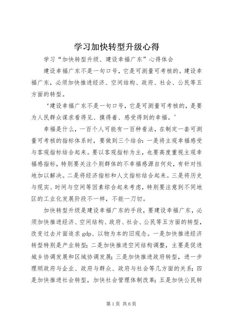 学习加快转型升级心得.docx