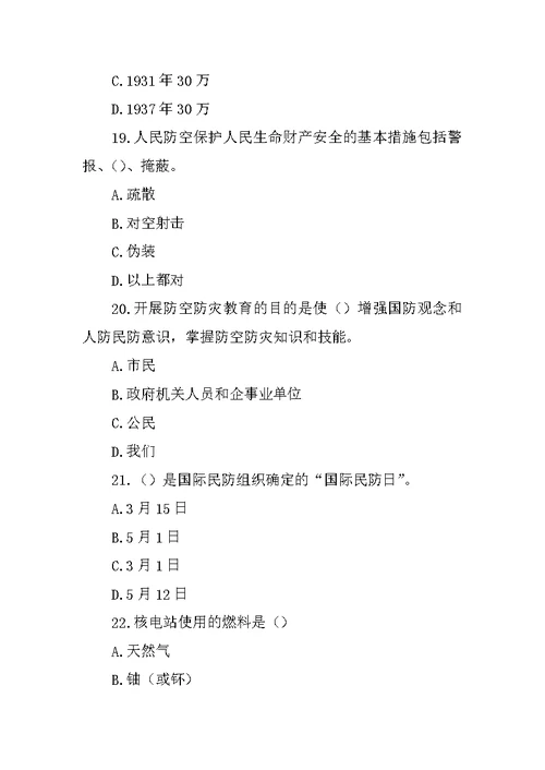 国防教育测试题 +答案