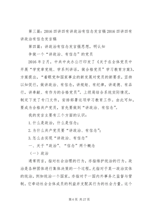 四讲四有专题讨论发言材料专题一：讲政治、有信念.docx