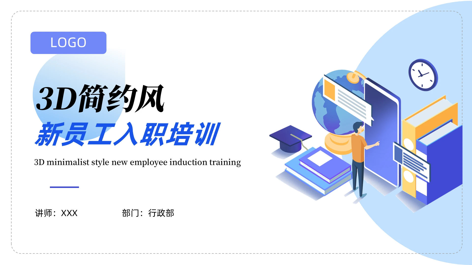 蓝色简约扁平3d蓝黄入职培训简约ppt3D立体