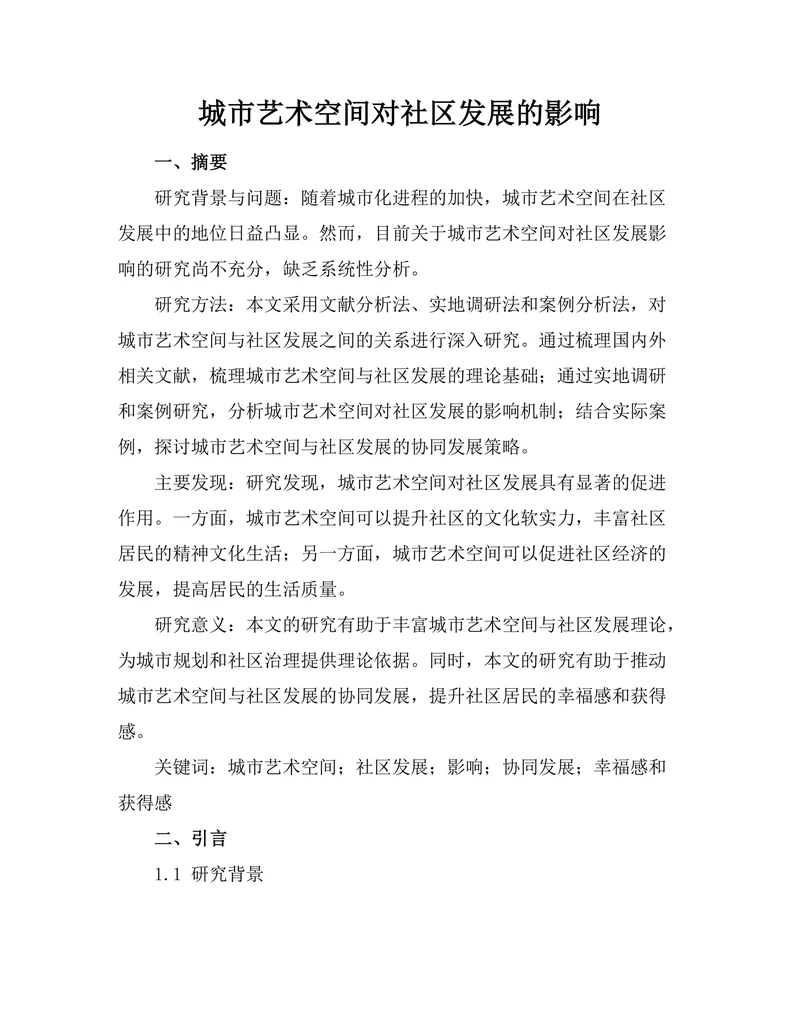 城市艺术空间对社区发展的影响