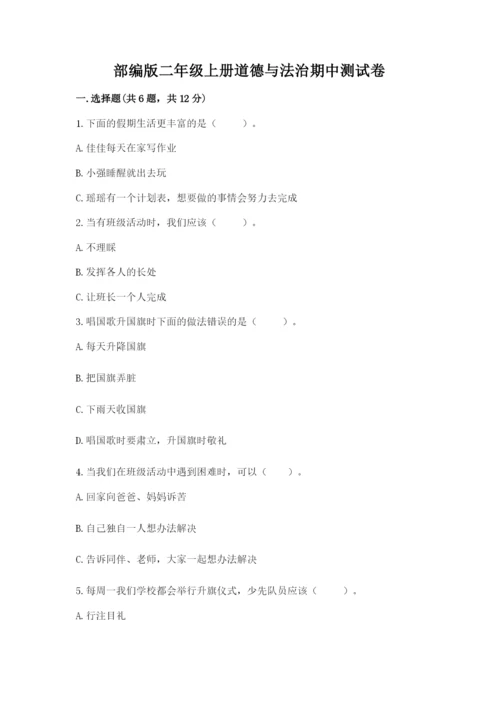 部编版二年级上册道德与法治期中测试卷附参考答案（培优）.docx
