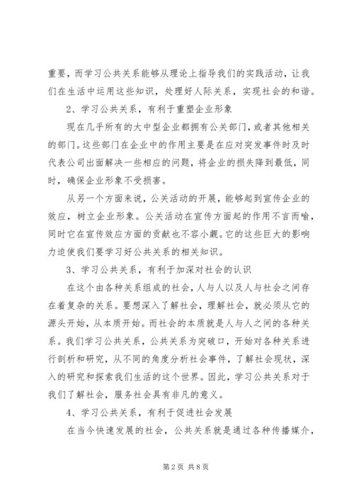 学习公共关系学的感想 (3).docx