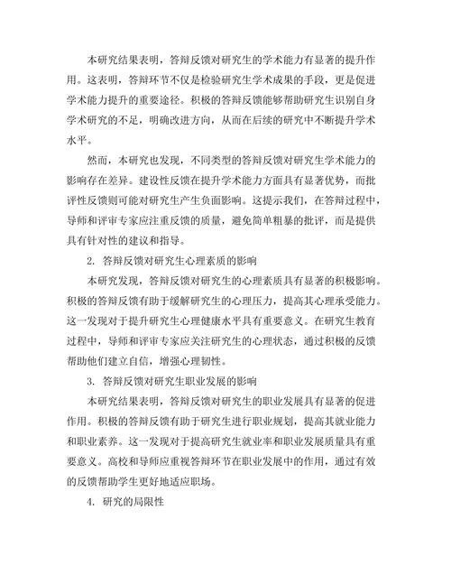 答辩反馈对研究生发展的影响