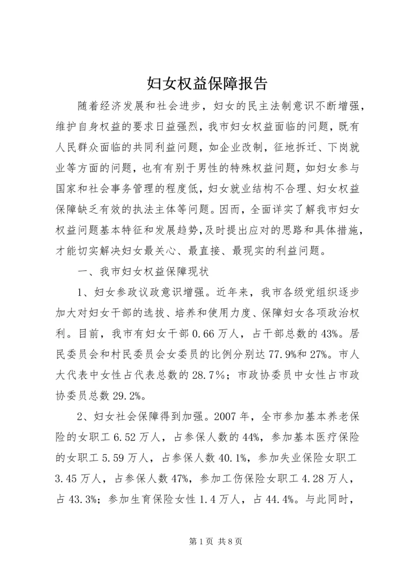 妇女权益保障报告.docx