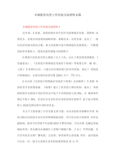 乡镇脱贫攻坚工作经验交流材料.docx