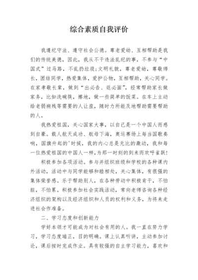 综合素质自我评价.docx