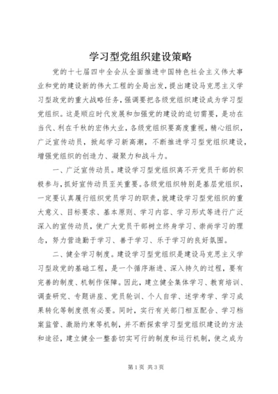 学习型党组织建设策略.docx