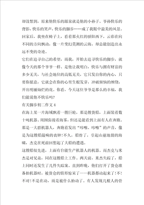 有关脚步初二作文