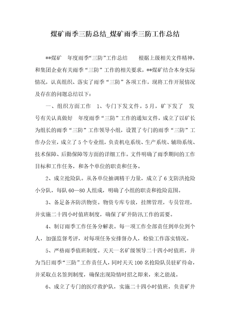 2021年煤矿雨季三防总结煤矿雨季三防工作总结