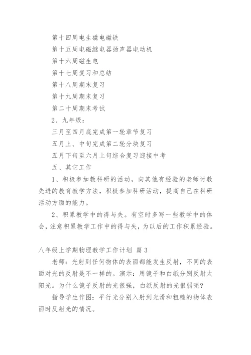 八年级上学期物理教学工作计划.docx