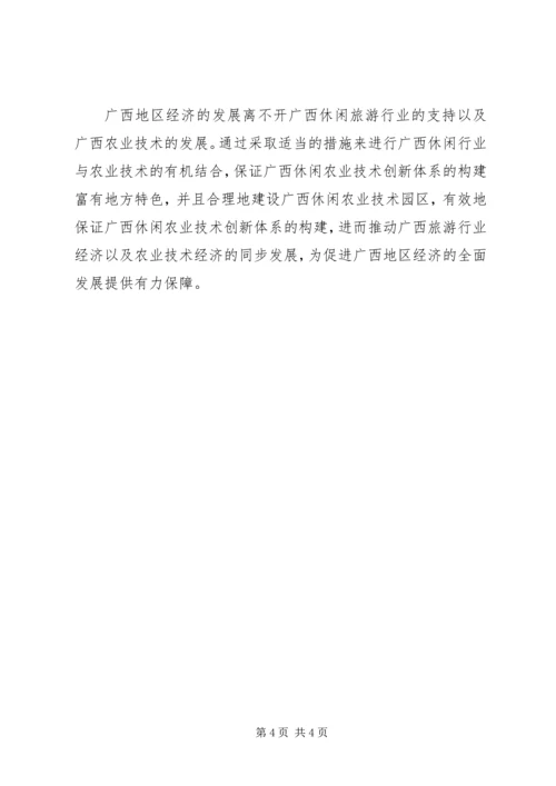 休闲农业技术创新体系探析.docx