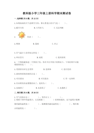 教科版小学三年级上册科学期末测试卷（精华版）.docx