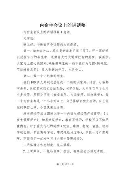 内宿生会议上的讲话稿.docx
