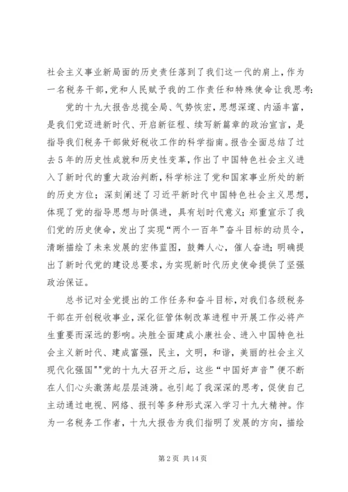 地税学习十九大心得.docx