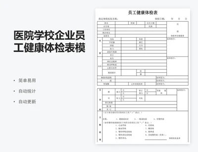医院学校企业员工健康体检表模版