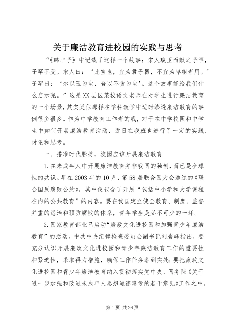 关于廉洁教育进校园的实践与思考.docx