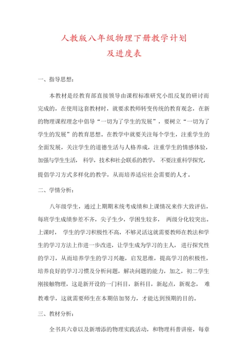 【精品】人教版八年级物理下册教学计划(及进度表)102637.docx