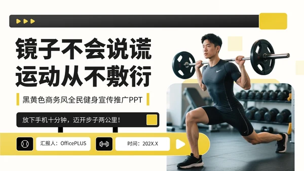 黑黄色商务风全民健身宣传PPT