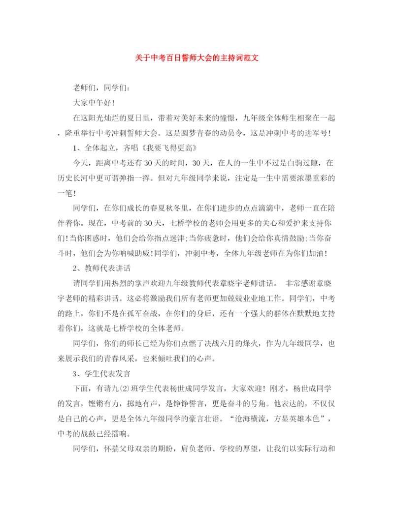 精编之关于中考百日誓师大会的主持词范文.docx